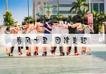 春风十里 团建走起