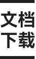 文档下载