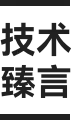 技术臻言