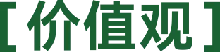 价值观