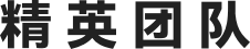 精英团队