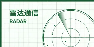 雷达领域