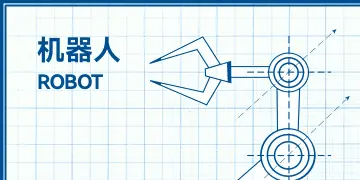 机器人领域