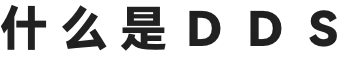 什么是DDS